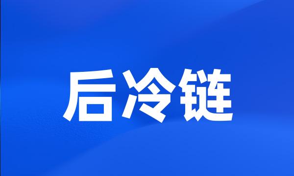 后冷链