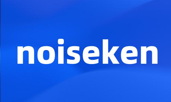 noiseken