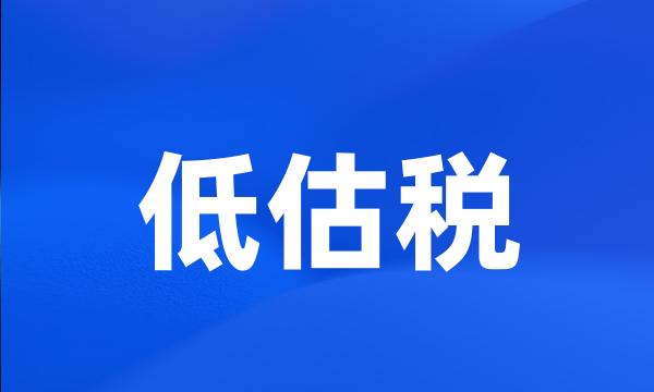 低估税