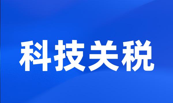 科技关税