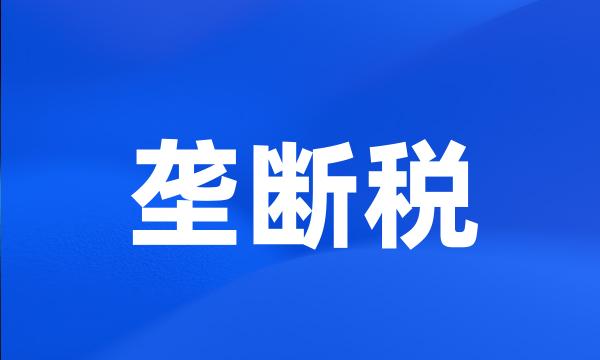 垄断税