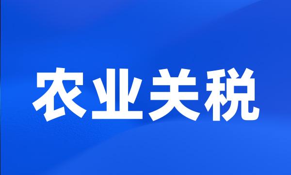 农业关税