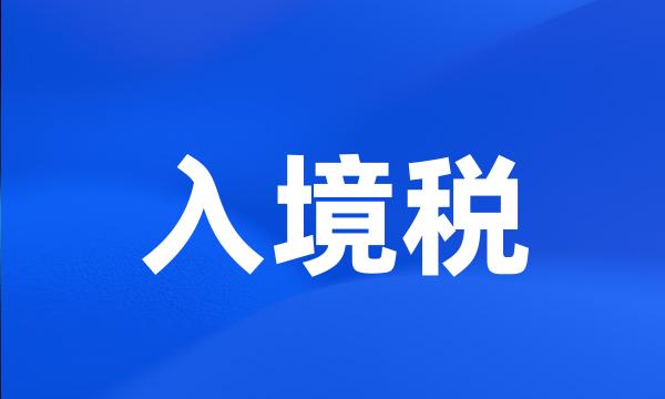 入境税