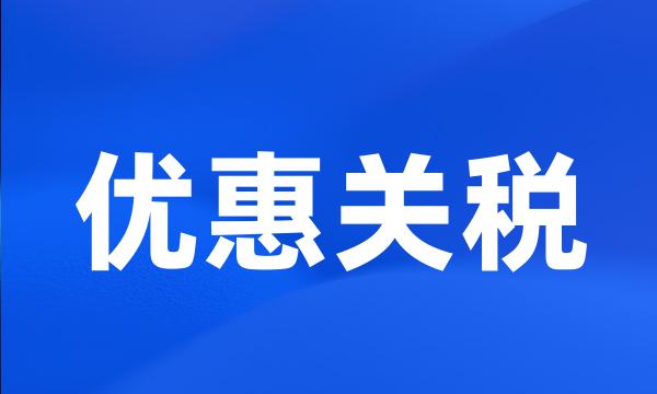 优惠关税