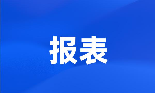 报表