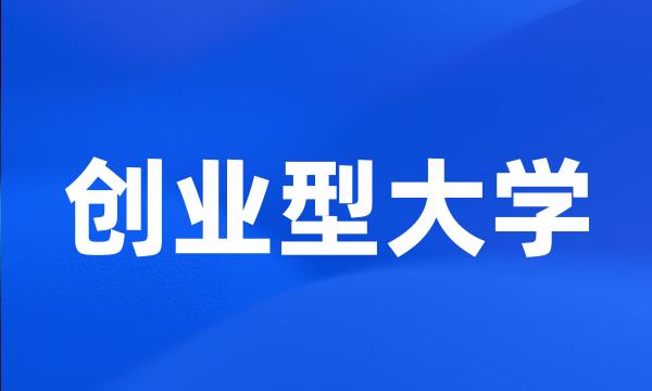 创业型大学