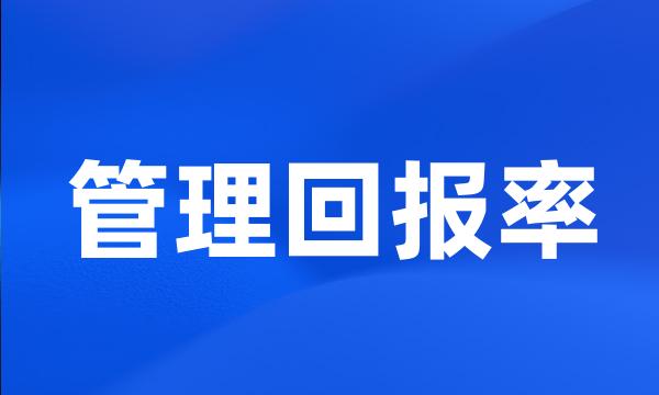 管理回报率