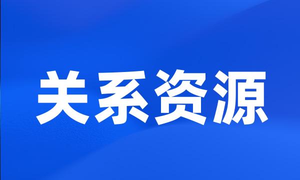 关系资源