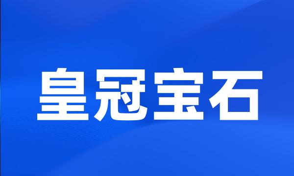 皇冠宝石