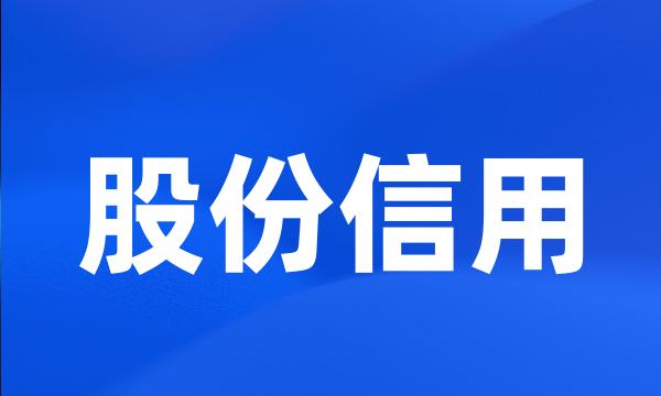 股份信用