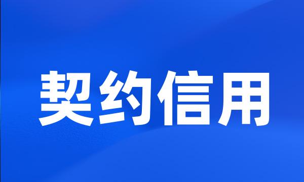 契约信用