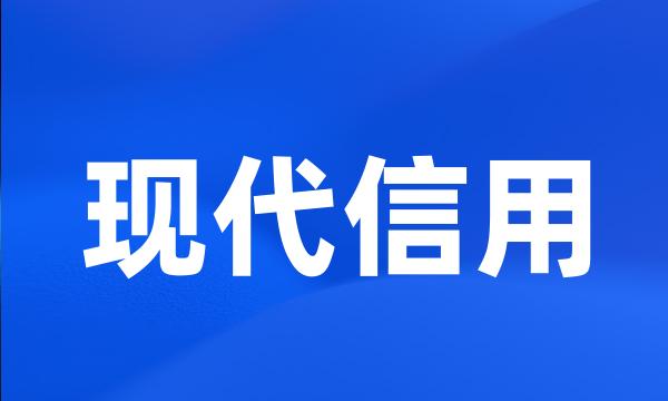 现代信用