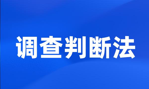 调查判断法