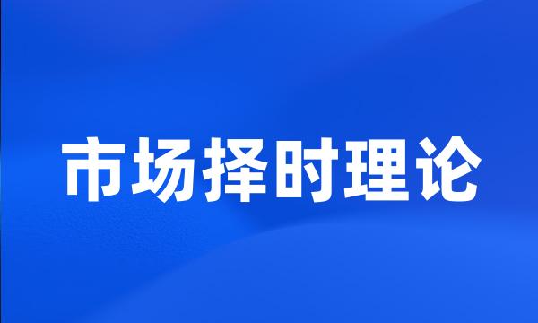 市场择时理论