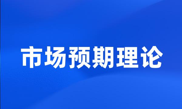 市场预期理论