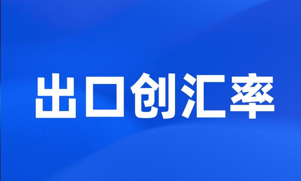 出口创汇率