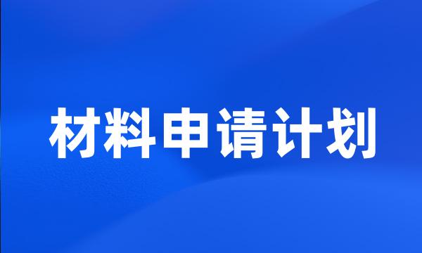 材料申请计划