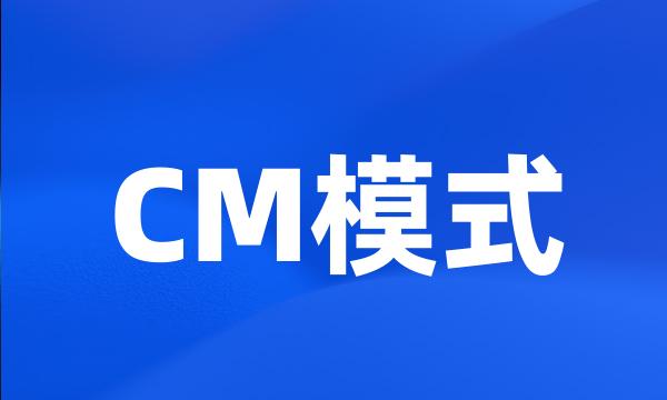 CM模式