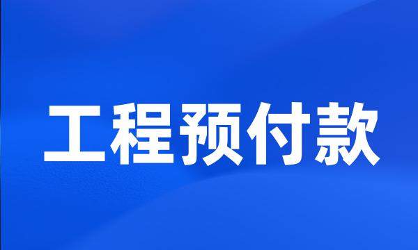 工程预付款