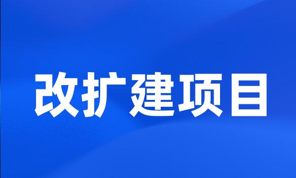 改扩建项目