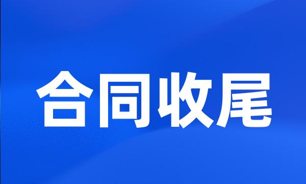 合同收尾