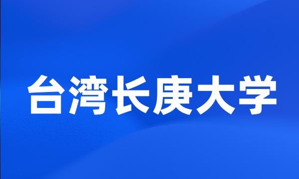 台湾长庚大学