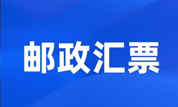 邮政汇票