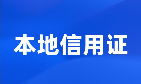 本地信用证