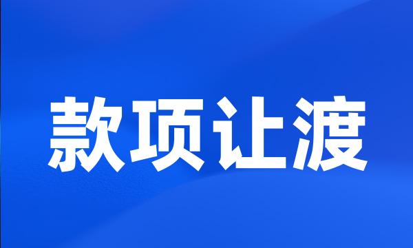 款项让渡