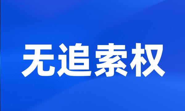 无追索权