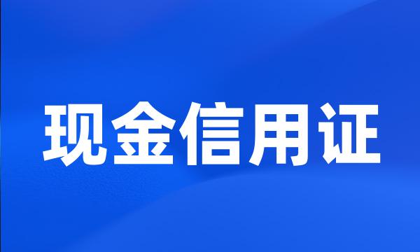 现金信用证