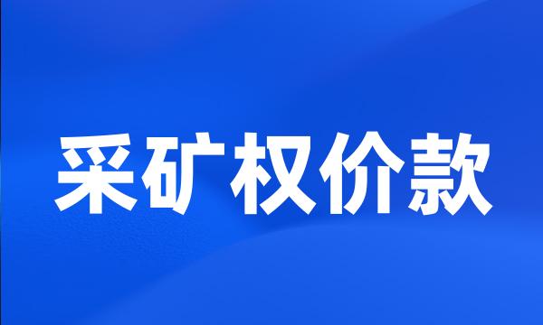 采矿权价款