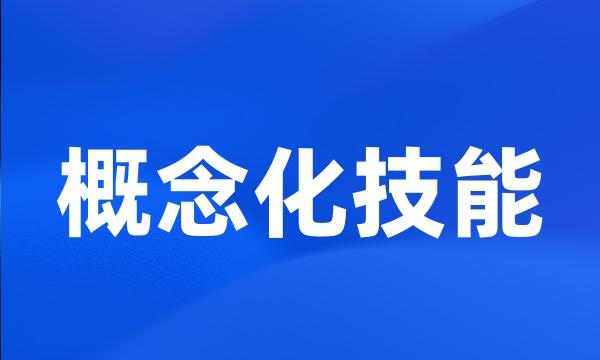 概念化技能