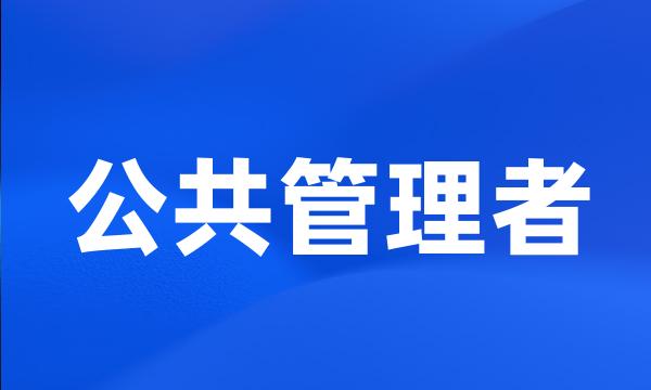 公共管理者