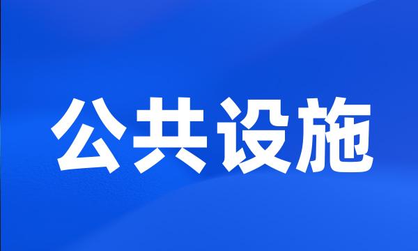 公共设施