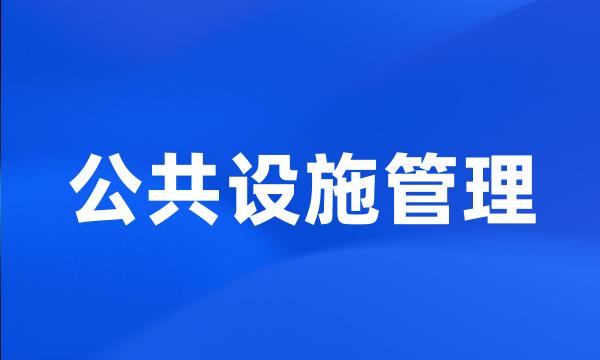 公共设施管理