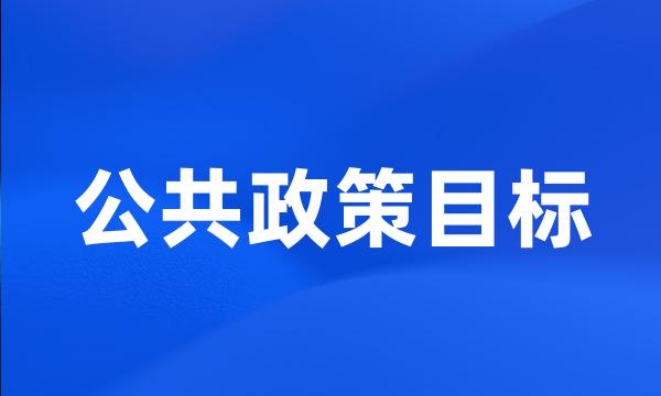 公共政策目标