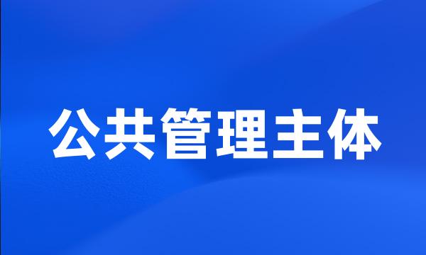 公共管理主体