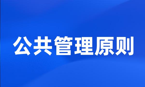 公共管理原则