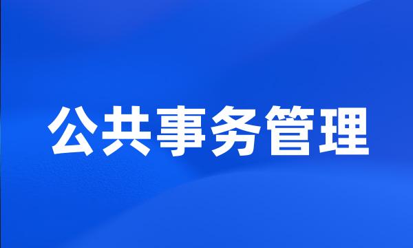 公共事务管理