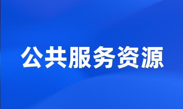 公共服务资源