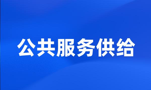 公共服务供给