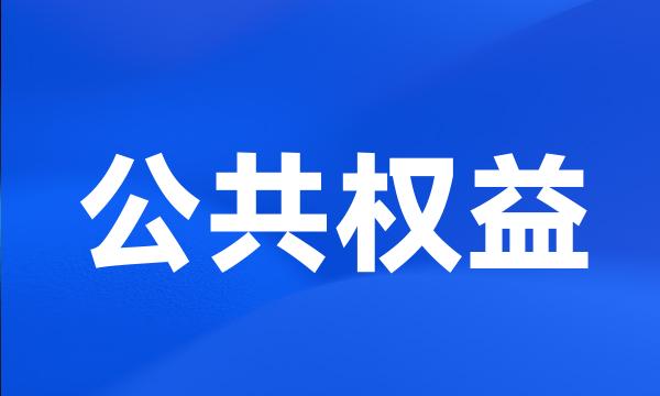 公共权益