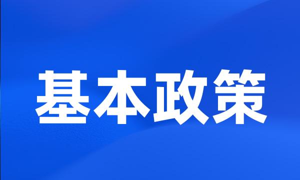 基本政策