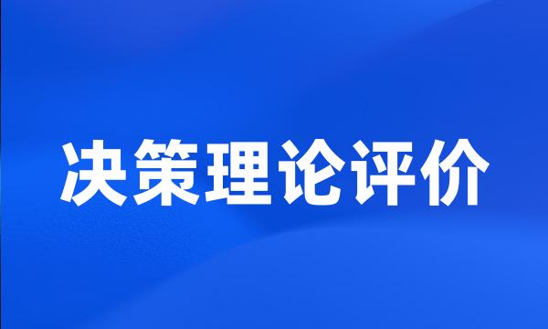 决策理论评价