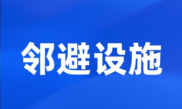 邻避设施