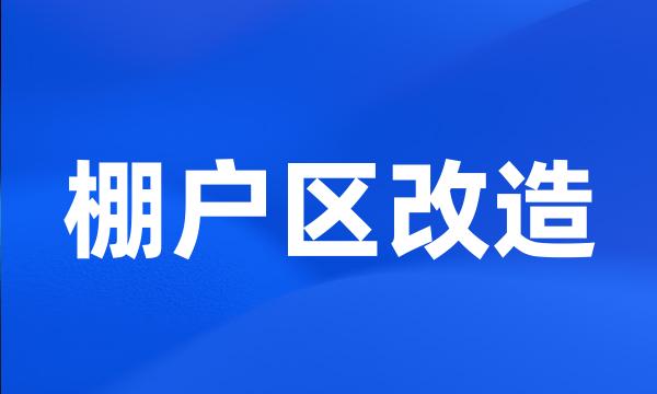 棚户区改造