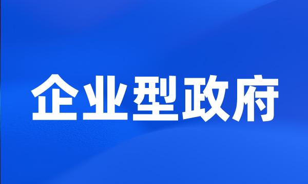 企业型政府