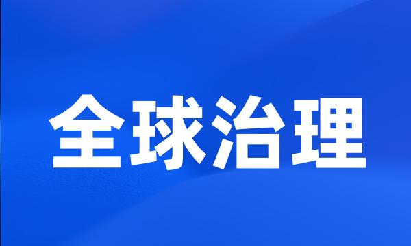 全球治理