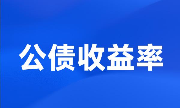 公债收益率